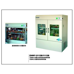 恒温培养振荡器 zhwy-1112b/2112b