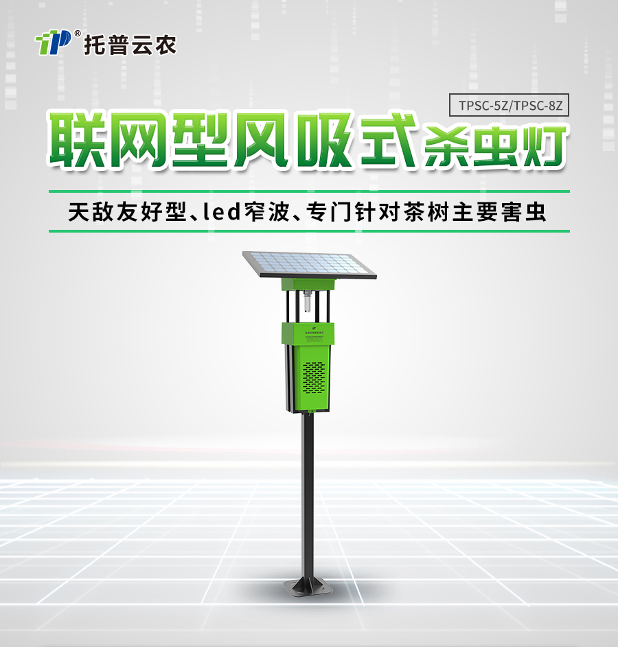 联网型风吸式杀虫灯